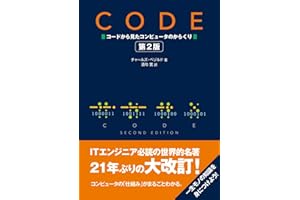CODE コードから見たコンピュータのからくり　第2版