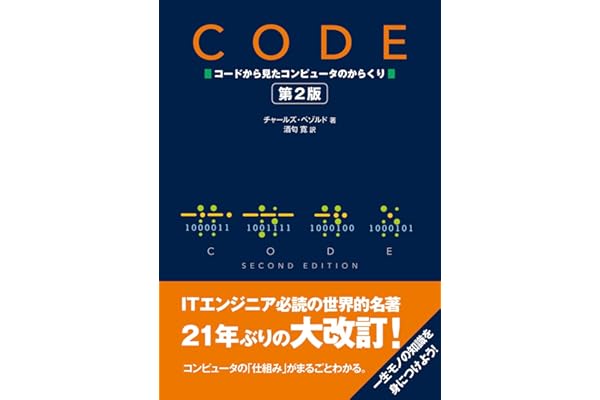 CODE コードから見たコンピュータのからくり　第2版