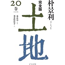 完全版 土地 (20巻) | 朴景利, 金正出, 清水知佐子 |本 | 通販 | Amazon