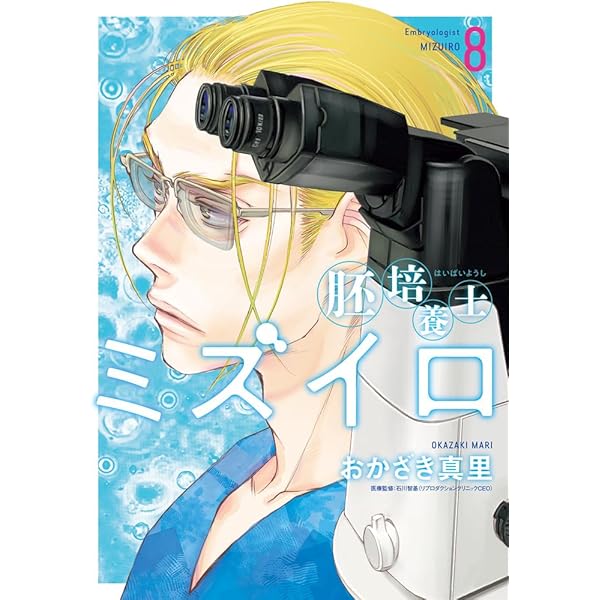 胚培養士(はいばいようし)ミズイロ (6) (ビッグスピリッツ