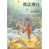 魔法飛行 (創元推理文庫) (創元推理文庫 M か 3-2)
