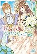 王太子妃になんてなりたくない!! ライトノベル 1-9巻セット