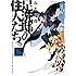 みなぎ得一「足洗邸の住人たち。 【完全版】（5）」