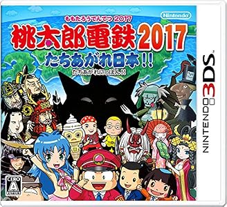 【Kindleキャンペーン対象商品】 桃太郎電鉄2017 たちあがれ日本!! - 3DS 【Kindleカタログをダウンロードすると200円OFF(2017/1/9迄)】