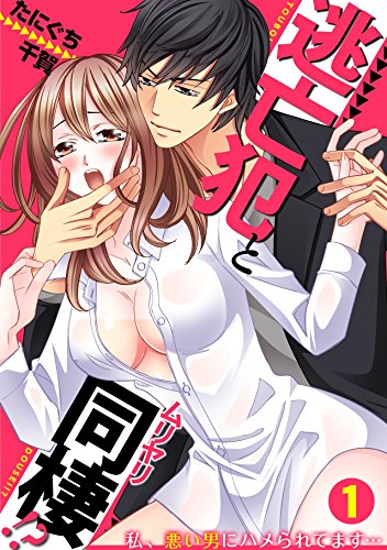 『逃亡犯とムリヤリ同棲!?～私、悪い男にハメられてます…～』