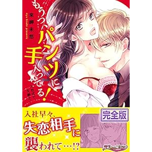 もうっ、パンツに手入ってる!入社式で天敵と…【完全版】 (ラブきゅんコミック) もうっ、パンツに手入ってる!入社式で天敵と…【完全版】 (ラブきゅんコミック)