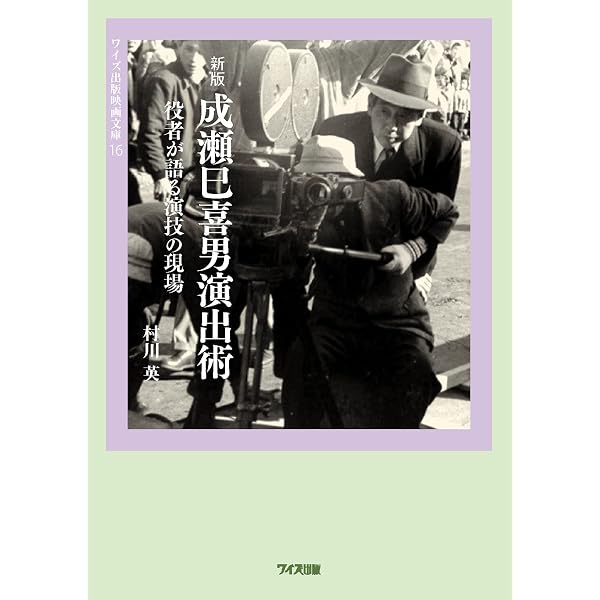 成瀬巳喜男の世界」 神保町シアター叢書1 初版本 Amazon.co.jp: 成瀬 