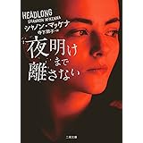夜明けまで離さない (二見文庫 ザ・ミステリ・コレクション ー ロマンス・コレクション ー)