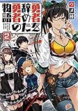 勇者を辞めた勇者の物語 ライトノベル 1-2巻セット