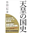 天皇の国史