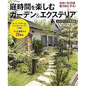 庭時間を楽しむ 住まいを10倍魅力的にする!ガーデン&エクステリア 庭時間を楽しむ 住まいを10倍魅力的にする!ガーデン&エクステリア
