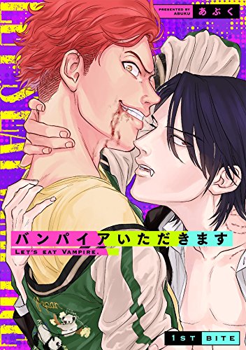『バンパイアいただきます』
