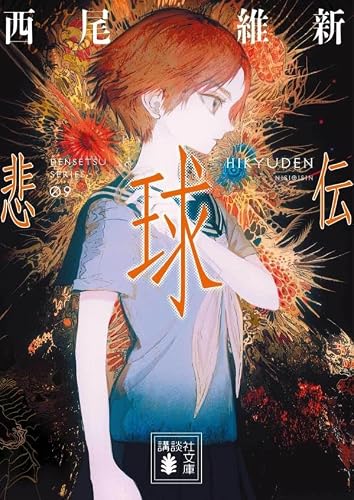 西尾維新:悲球伝 (講談社文庫)