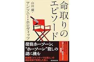 命取りのエピソードの表紙