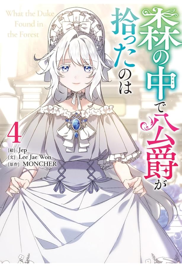 Amazon.co.jp: 森の中で公爵が拾ったのは（1） (カラフルハピネス