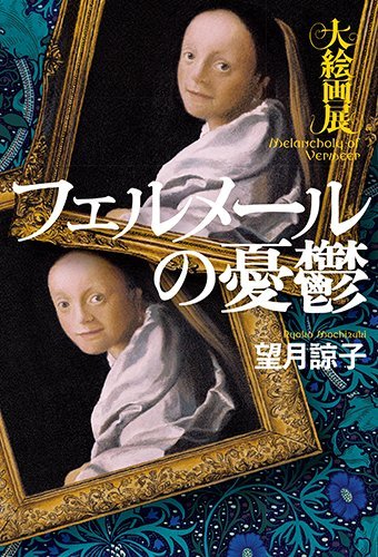 フェルメールの憂鬱 大絵画展