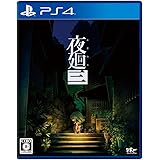 夜廻三 - PS4