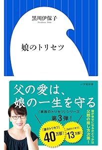 家族のトリセツ (NHK出版新書 637) | 黒川 伊保子 |本 | 通販 | Amazon
