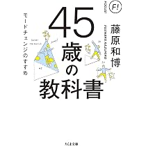 35歳の教科書 ――今から始める戦略的人生計画 (ちくま文庫) | 藤原 和博