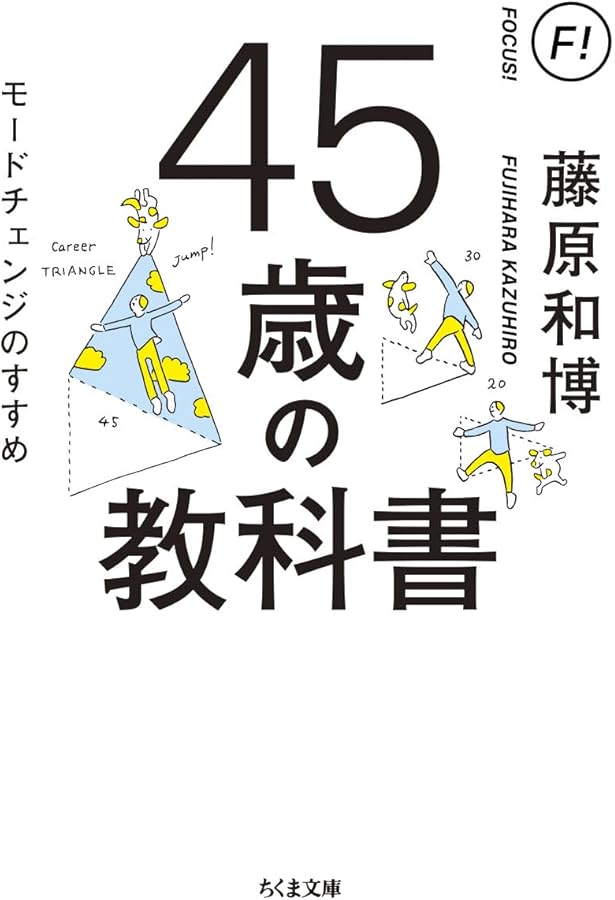 35歳の教科書 ――今から始める戦略的人生計画 (ちくま文庫) | 藤原 和博