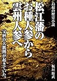 松江藩のお種人参から雲州人参へ: 島根の歴史小説 (22世紀アート)