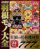 パチンコ必勝ガイド 羽根モノ大全