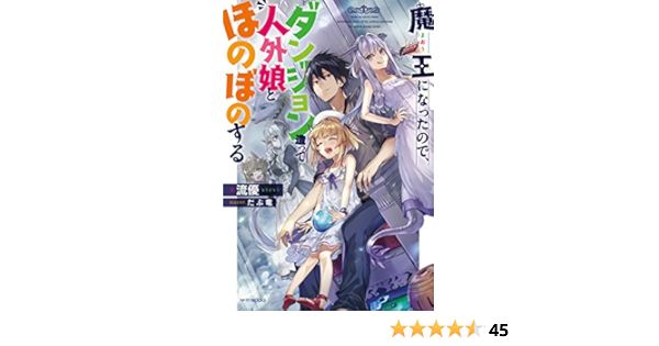 魔王になったので ダンジョン造って人外娘とほのぼのする カドカワbooks 流優 だぶ竜 本 通販 Amazon