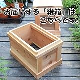 巣箱：石田式 ニホンミツバチ捕獲箱（兼飼育箱）【継箱】*（本格巣箱が必要です）（みつばち　巣箱用オプション）
