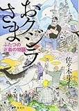 おクジラさま ふたつの正義の物語