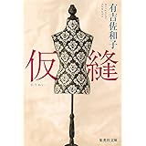 仮縫 (集英社文庫)