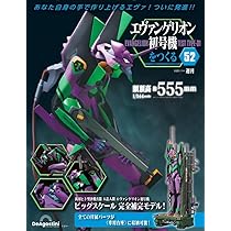 デアゴスティーニの週刊エヴァンゲリオン初号機をつくる。 デアゴスティーニより週刊「エヴァンゲリオン初号機をつくる」が