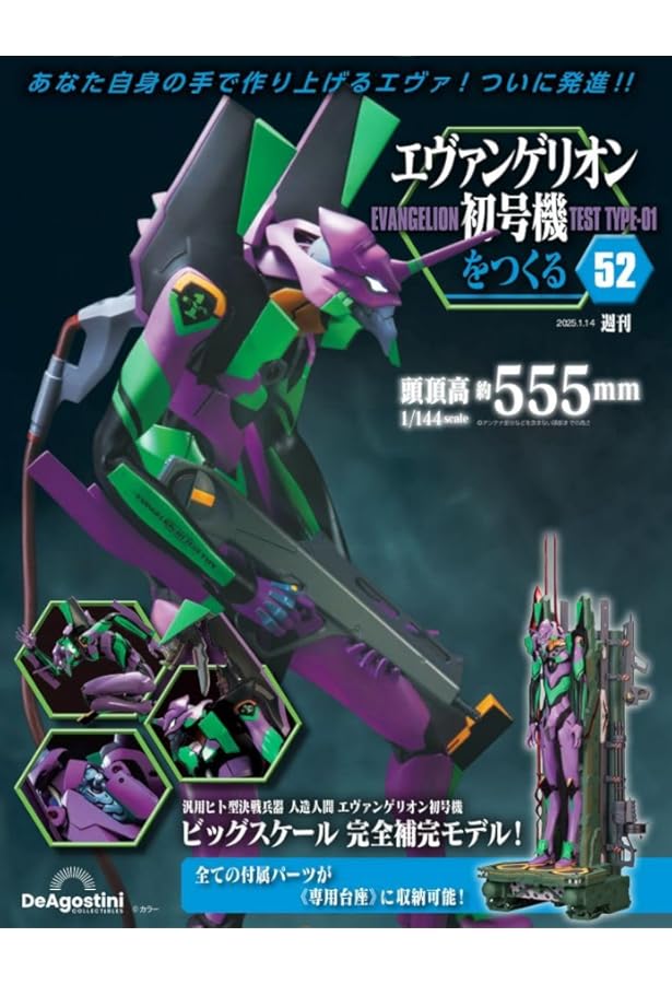 エヴァンゲリオン初号機をつくる 第53号 [分冊百科] (パーツ付