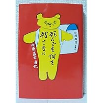 Amazon.co.jp: 死んでも何も残さない: 中原昌也自伝 : 中原 昌也: 本