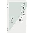 最強の栄養療法「オーソモレキュラー」入門 (光文社新書)