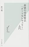 最強の栄養療法「オーソモレキュラー」入門 (光文社新書)