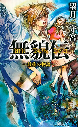 望月守宮:無貌伝 ~最後の物語~ (講談社ノベルス)