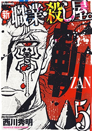 『新 職業・殺し屋。斬 ZAN』5巻