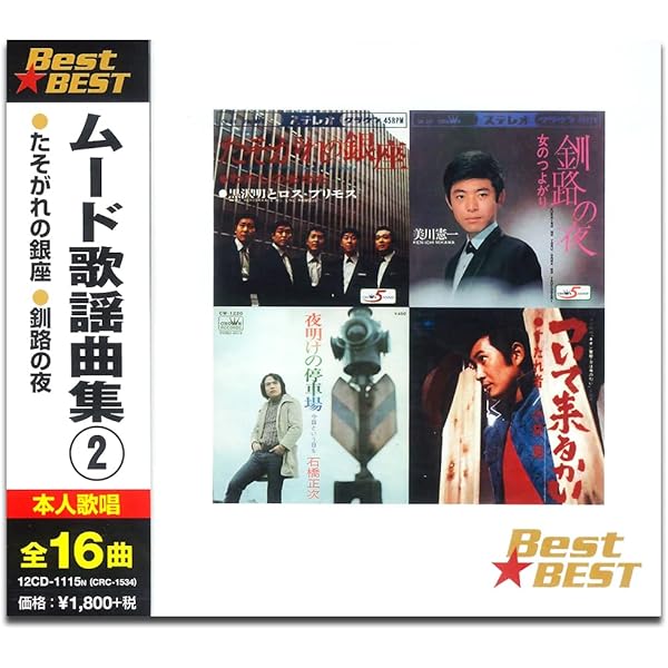 Amazon.co.jp: 「夜明けの停車場」石橋正次ベスト (日本クラウン