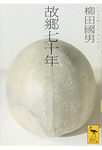 Amazon.co.jp: 柳田国男自伝 故郷七十年・拾遺・補遺 (角川ソフィア
