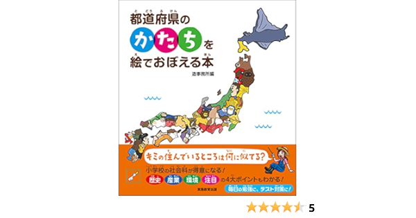 都道府県のかたちを絵でおぼえる本 造事務所 本 通販 Amazon