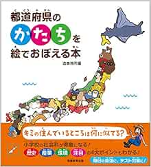 都道府県のかたちを絵でおぼえる本 造事務所 本 通販 Amazon