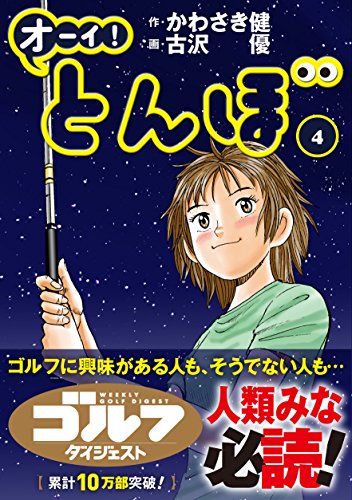 オーイ! とんぼ4巻 - 作・かわさき健,画・古沢優/ゴルフダイジェスト社