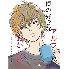 僕の好きなアルファがなんかおかしい (ミラクル文庫)