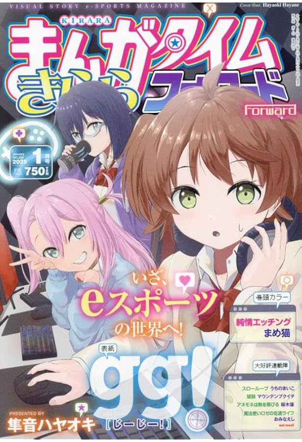 まんがタイムきららキャラット 2018年1月号から2025年10月号 まんがタイムきららキャラット 2025年1月号 (発売日2024年11月28日