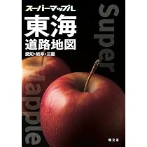 スーパーマップル 東海道路地図 | 昭文社 地図 編集部 |本 | 通販 | Amazon
