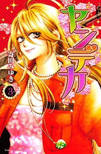 『ヤンデカ』3巻