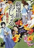 新選組おじゃる