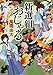 新選組おじゃる (新潮文庫) のシリーズ情報を見る