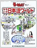 そーなんだおもしろテーマ なぞとき日本語ワールド [分冊百科] (ディアゴスティーニコレクション みんなの?をマンガで!にするそーなんだ)