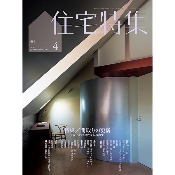 個室群住居　黒沢隆　崩壊する近代家族と建築的課題　住まい学体系 個室群住居